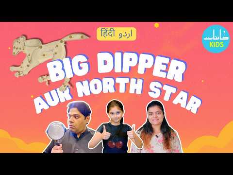 [Urdu/Hindi] Finding the Big Dipper and North Star | Hamara Aasman