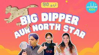 [Urdu/Hindi] Finding the Big Dipper and North Star | Hamara Aasman
