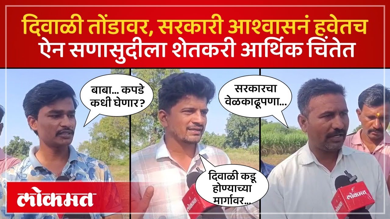 दिवाळीच्या तोंडावर शेतकरी चिंतेत,सरकारी मदतीपासून जालन्यातील शेतकरी अजूनही वंचित | AC4