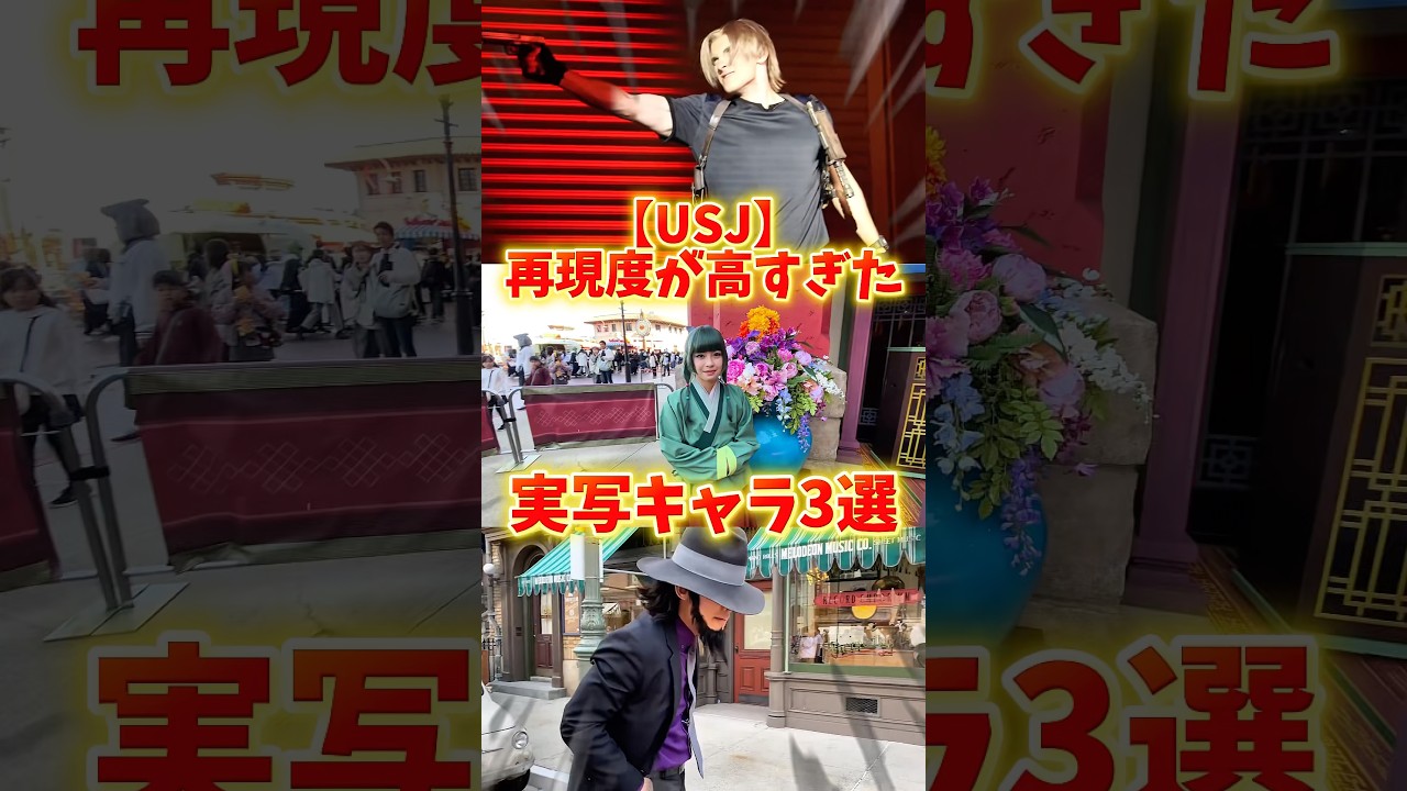 【USJ】ガチでクオリティが高かったユニバ実写キャラ３選 #USJ #ユニバ #バイオハザード #薬屋のひとりごと #ルパン三世 #shorts