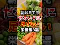朝起きてもだるい人に足りない栄養素3選 #寝起き #栄養 #豆知識