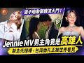 (國語)從周子瑜到Jennie MV男主角！台灣新生代接棒，讓世界看見台灣  #周子瑜 #葉舒華  #Jennie #台灣藝人 #台灣之光 #韓國娛樂圈 #KPOP #台灣人在韓國 #國際舞台 #高雄