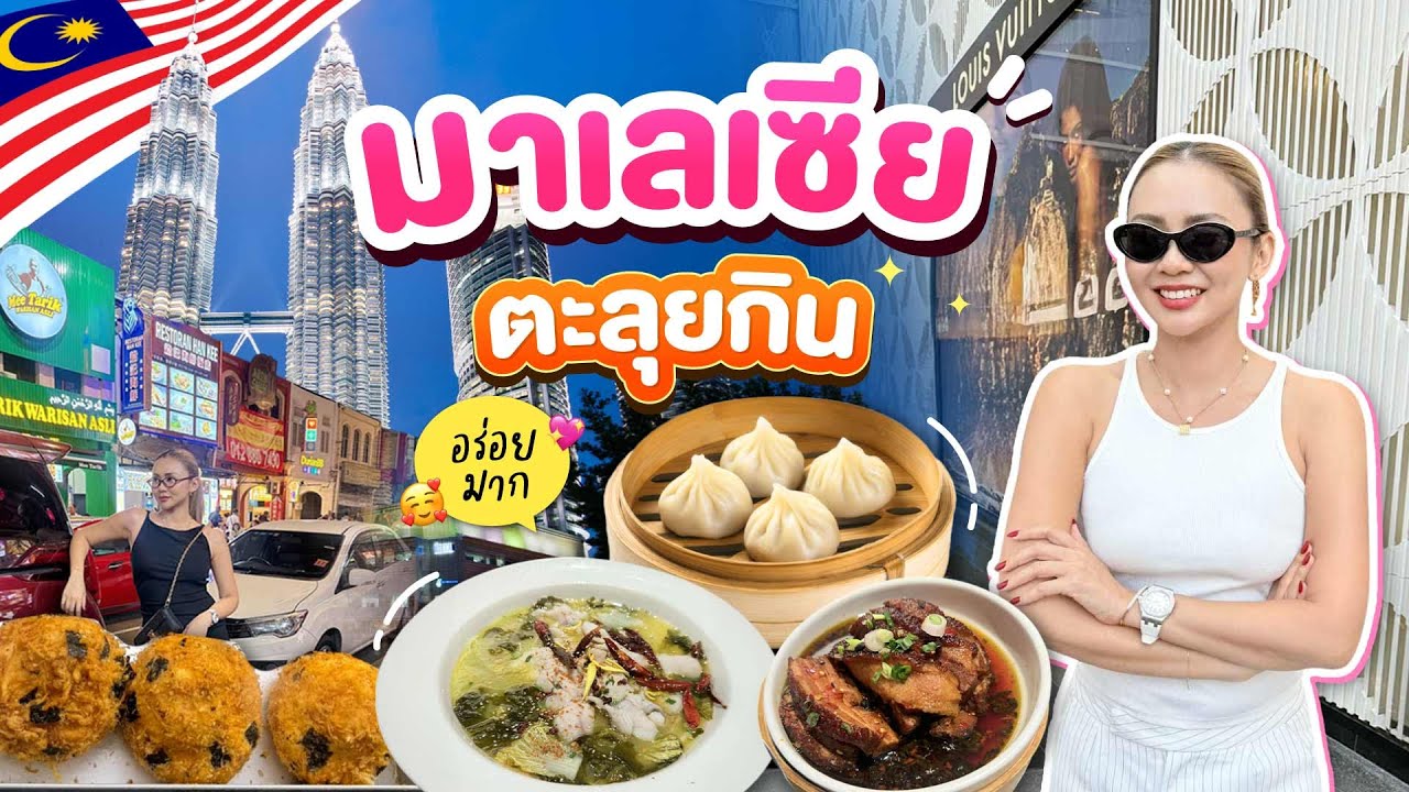 ตะลุยกิน มาเลเซีย ทำไมมีแต่ของอร่อย!