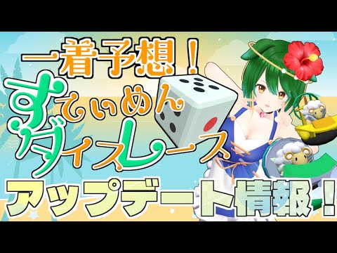 【Vtuber】参加型配信すてぃめんダイスレース　アップデート情報！【2025/12】