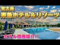 【宮古島No.1の美しい海】宮古島東急ホテル&リゾーツ ホテル紹介
