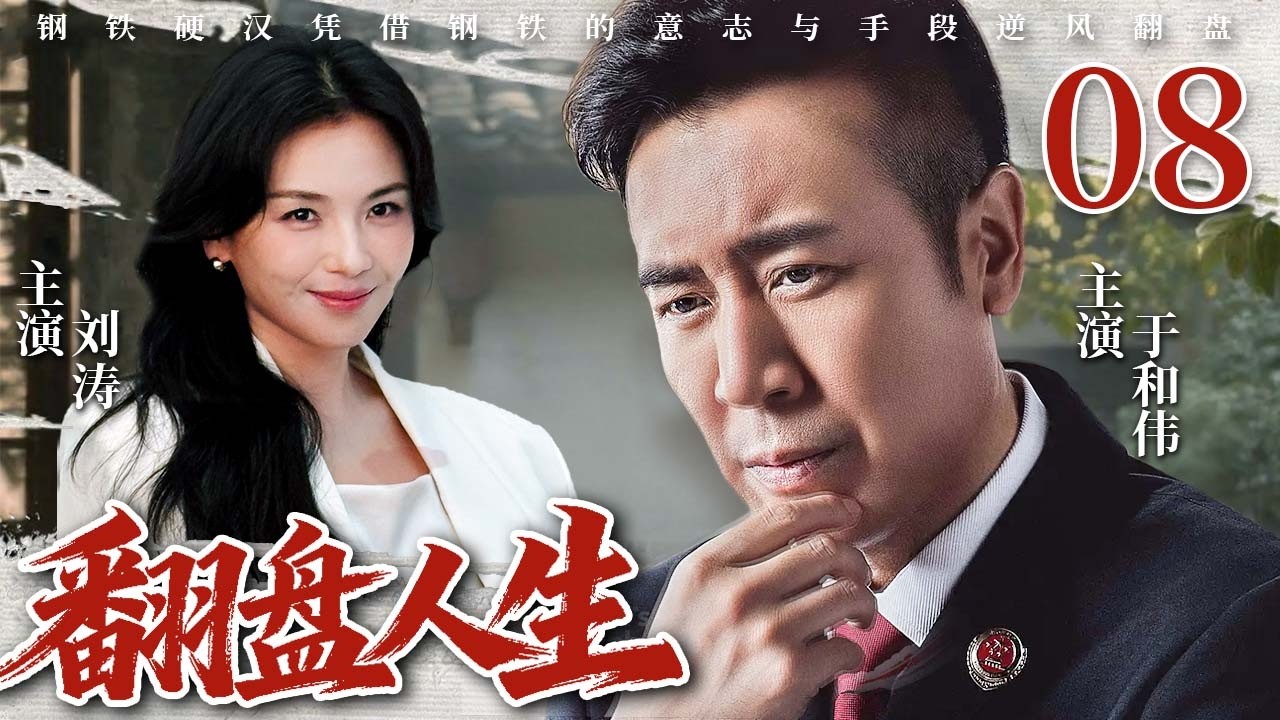 【2026最新电视剧】翻盘人生 08❤️ | 退伍军人、单亲父亲、真爱考验，#于和伟 不认命，用智慧与勇气守护家人