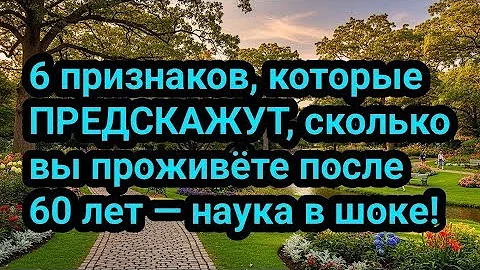 6 признаков, которые ПРЕДСКАЖУТ, сколько вы проживёте после 60 лет — наука в шоке!