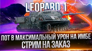 СТРИМ НА ЗАКАЗ - LEOPARD 1 - ПОКАЗЫВАЮ ТОП ИГРУ