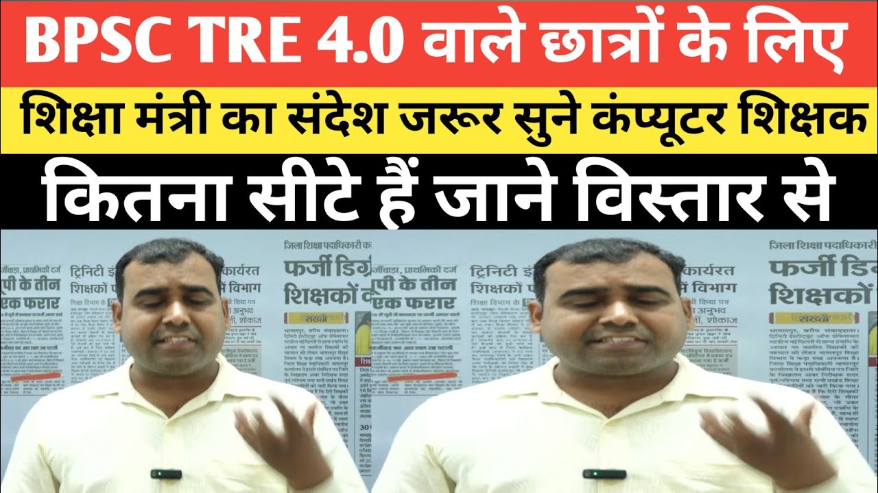 BPSC TRE 4.0 को लेकर बड़ी अपडेट शिक्षा मंत्री बोले Computer Teacher की बहाली पर भी @SK_Jha_Sir 