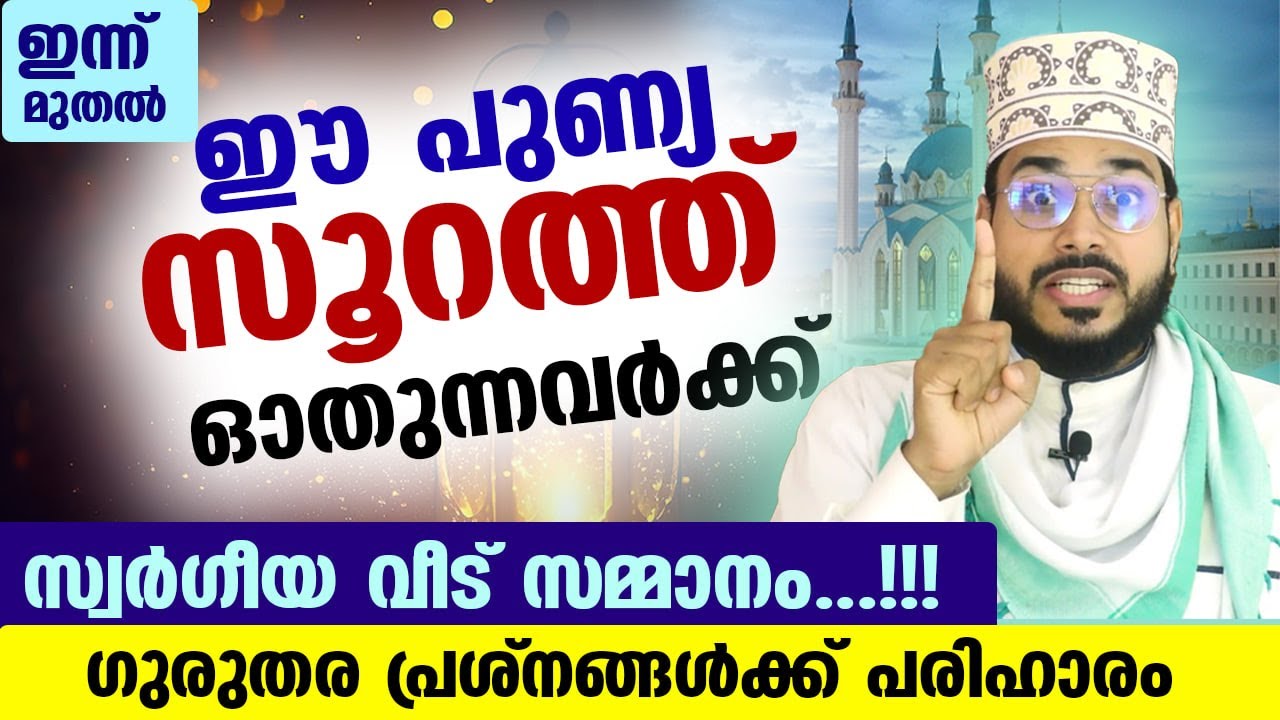 ഈ കുഞ്ഞു സൂറത്ത് ഓതിയാൽ... ദിവസം മുഴുവൻ കാവലും ഐശ്വര്യവും arshad badri