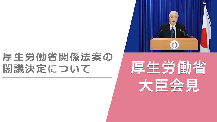 Press Conference of Mar 12 2024 【厚生労働省】厚生労働大臣記者會見（2024年3月12日） - 天天要聞