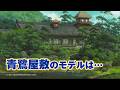 『君たちはどう生きるか』アオサギ屋敷の本当のモデル【ジブリ】
