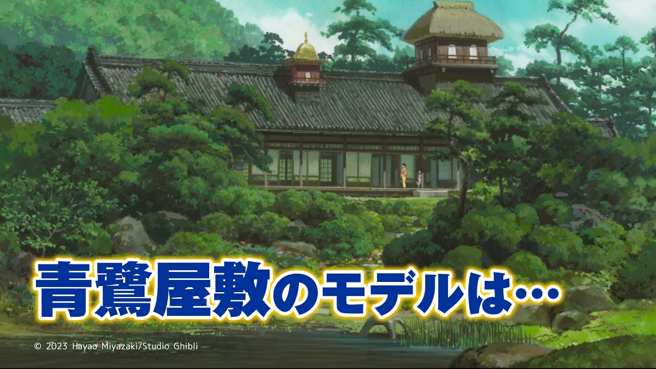 『君たちはどう生きるか』アオサギ屋敷の本当のモデル【ジブリ】