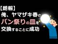【朗報】俺、ヤマザキ春のパン祭りの皿を交換することに成功【ゆっくり2chまとめ】#極ショート #ゆっくり #2ch #2ちゃんねる #5ch #5ちゃんねる #ソト劇 #パン #ヤマザキ #祭り #春