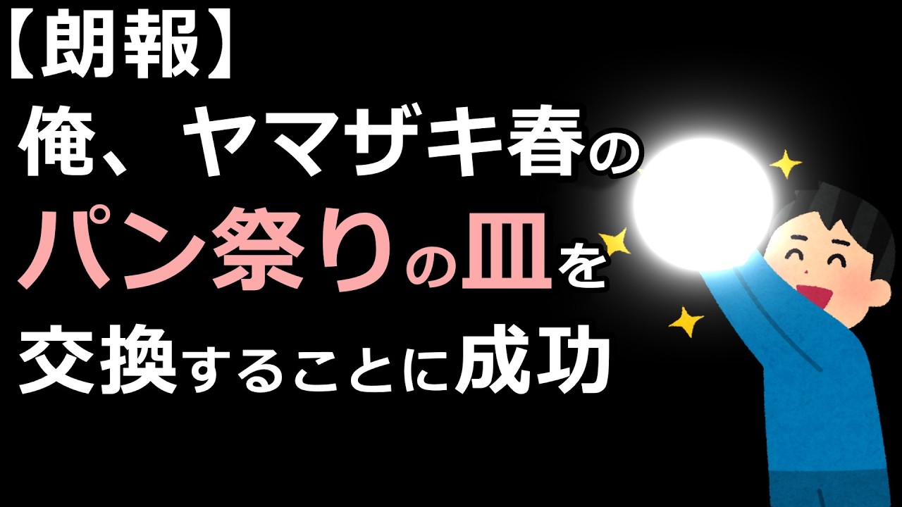 【朗報】俺、ヤマザキ春のパン祭りの皿を交換することに成功【ゆっくり2chまとめ】#極ショート #ゆっくり #2ch #2ちゃんねる #5ch #5ちゃんねる #ソト劇 #パン #ヤマザキ #祭り #春