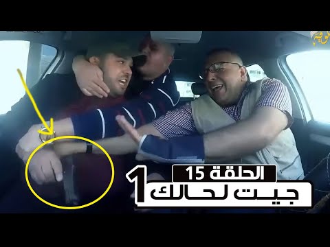 الكا الخفية جيت لحالك مع اسلام ايوب الحلقة 15