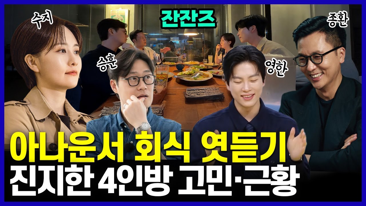 제일 진지한 아나운서 넷이 뭉쳤습니다. 30분 잔잔 토크