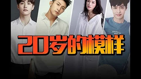 誰的青春不迷茫——20歲時的他們是怎樣的？ - 天天要聞
