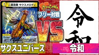こ令和いい動画ですねぇ　【デュエマ】