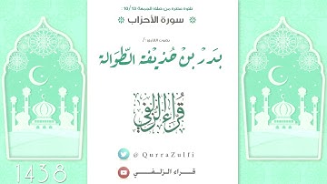 تلاوة من سورة "الأحزاب" بصوت القارئ:/ بدر الطوالة