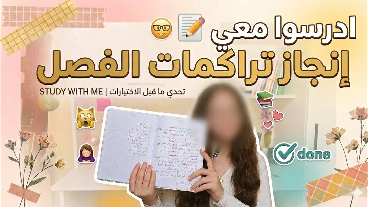 ادرسو معي😃انجاز تراكمات الفصل قبل الاختبارات🙇‍♀️
