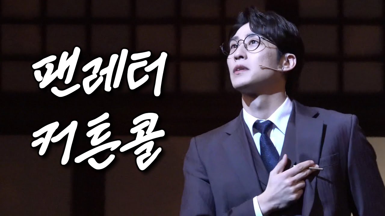 260201 밤 뮤지컬 팬레터 커튼콜 (김지철 focus)