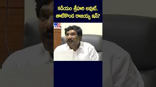 కడియం శ్రీహరి అవుట్‌.. తాటికొండ రాజయ్య ఇన్‌?  - TV9