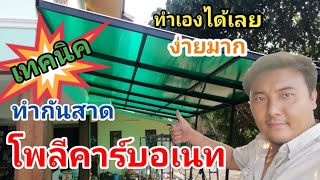 เทคนิคทำหลังคา กันสาด โพลีคาร์บอเนท ทำง่ายกว่าที่คิด ดูจบทำได้เลย#ล้านวิว