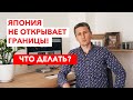 Япония не открывает границы - Что делать? | Обучение в Японии