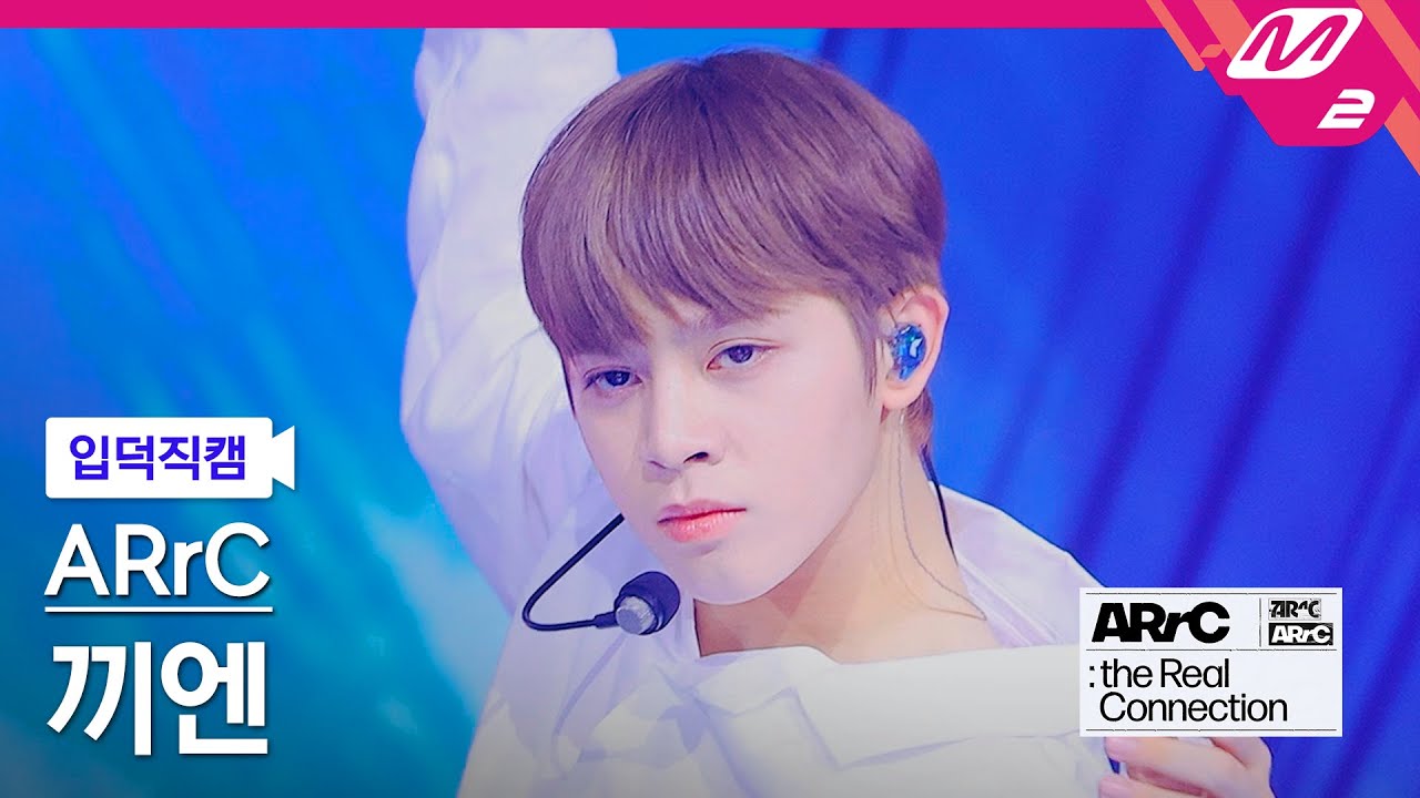 [입덕직캠] 아크 끼엔 직캠 4K 'shadow' (ARrC KIEN FanCam) | ARrC DEBUT SHOWのサムネイル