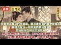 完結不落俗套好文 我是賣身葬父的可憐蟲 被流連花叢的青安侯爺看中 買回去假扮一個恃寵而驕的蠻妾 只為做他白月光的替死鬼 原以為他娶不到白月光 原以為我要被蹉跎而死 沒想到趙青安這廝爭氣 抱得了美人歸 完結不落俗套好文 我是賣身葬父的可憐蟲 被流連花叢的青安侯爺看中 買回去假扮一個恃寵而驕的蠻妾 只為做他白月光的替死鬼 原以為他娶不到白月光 原以為我要被蹉跎而死 沒想到趙青安這廝爭氣 抱得了美人歸