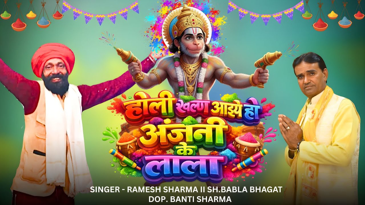 HOLI KHELAN AAIYE HO ANJANI KE LALA II RAMESH SHARMA II SH. BABLA BHAGAT II LIVE JAGRAN