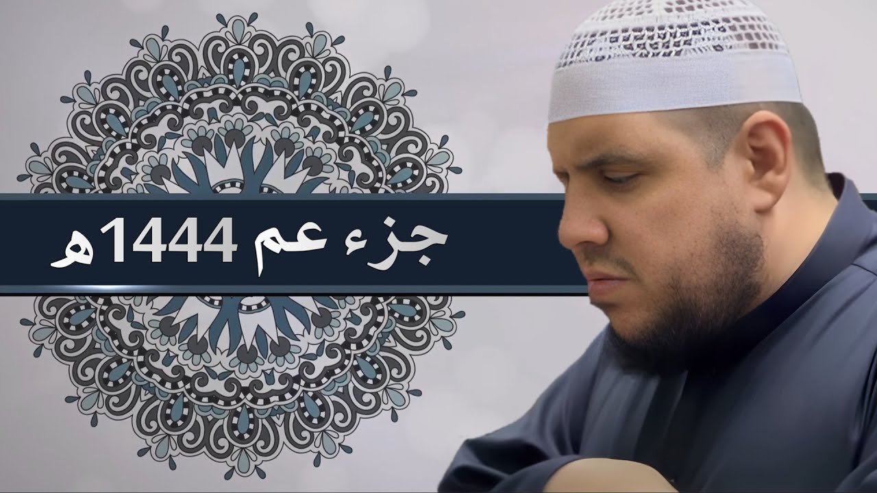 جزء عم | تلاوة مؤثرة | من قيام رمضان 1444هـ