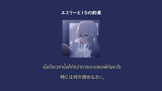 [ THAISUB ] エミリーと15の約約束　เอมิลี่กับคำสัญญา15ข้อ 【 majiko 】