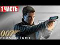 007 FIRST LIGHT ПРОХОЖДЕНИЕ [4K] ➤ Часть 1 ➤ На Русском ➤ 007 Ферст Лайт на ПК