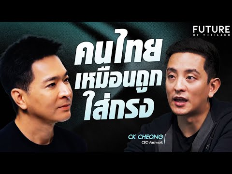 คนไทยเหมือนถูกใส่กรง "ซีเค เจิง" สิทธิ์ที่ไม่ควรให้ใครมาซื้อ ด้วยเงินหลักพัน! | FUTURE OF THAILAND