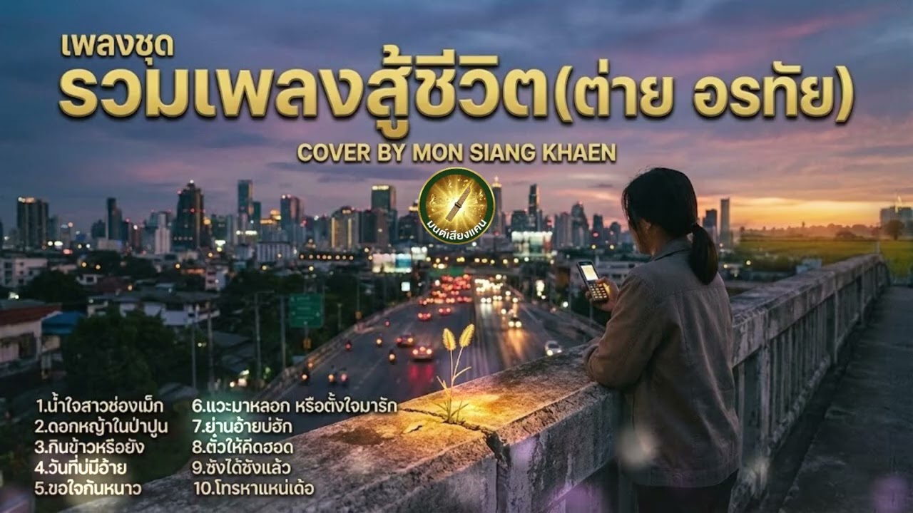 รวมเพลงสู้ชีวิต ต่าย อรทัย ชุดที่ 1   | COVER BY MON SIANG KHAEN
