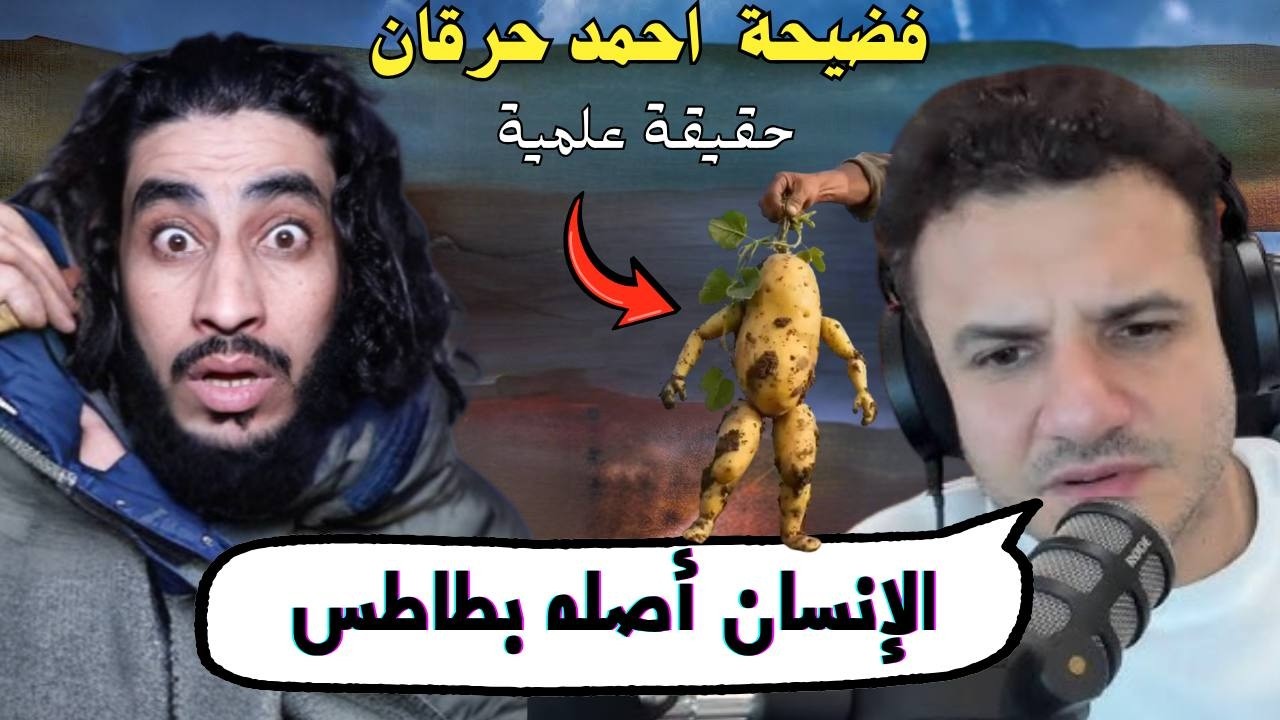 الملحد أحمد حرقان يشرح الإلحاد.. فيدينا درس في الكوميديا ! 😂