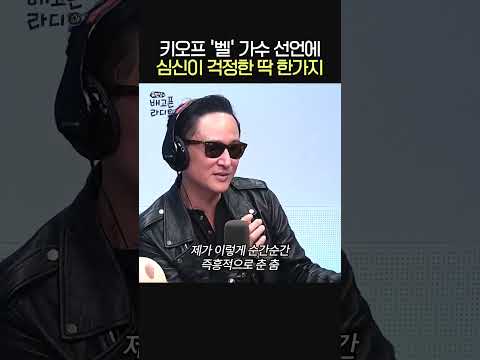 키오프 &amp;#39;벨&amp;#39; 가수 선언에 심신이 걱정한 딱 한 가지😮ㅣ가수 심신ㅣ유민상의 배고픈 라디오