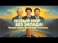Алекс Крейнер: Запад ПРОИГРАЛ! Трамп загнан в угол! 😱 Россия, Иран и Китай возвращают власть!