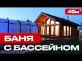 БАНЯ ФАХВЕРК С ПАНОРАМНЫМ ОСТЕКЛЕНИЕМ И БАССЕЙНОМ ДЛЯ БОЛЬШОЙ КОМПАНИИ! Баня под ключ 🔑