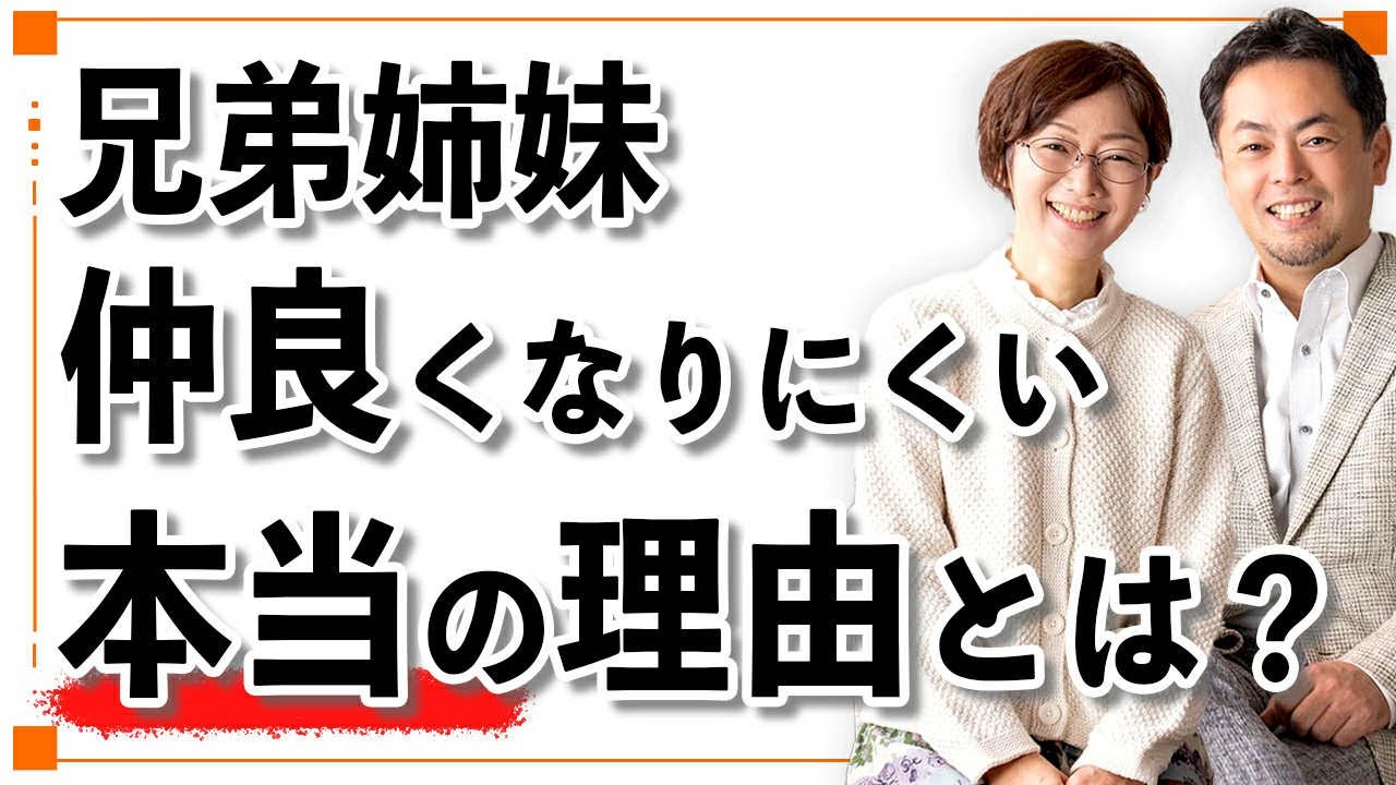 兄弟姉妹は、なぜ、大人になると仲が悪くなりやすのか？