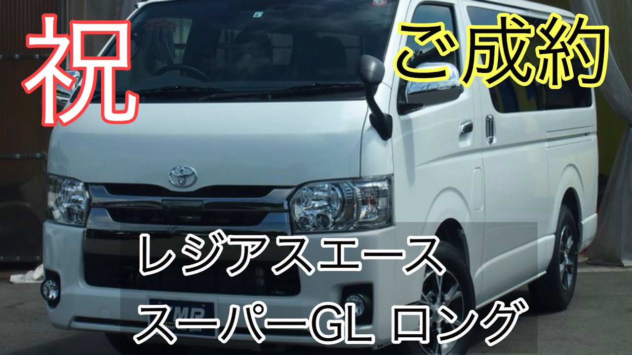 中古車 年モデル トヨタ レジアスエース 2 8 スーパーgl ロング ダークプライムii ディーゼル 2 8 ハイブリット車 Ev車専門店 株式会社tmr Youtube