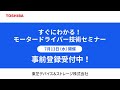 【告知】すぐにわかる！モータードライバー技術セミナー【 ブラシレスDCモーター 初級編 】