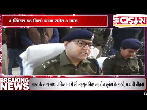 फ़िरोज़ाबाद में तस्करी करने वाले गिरोह का खुलासा, 4 क्विंटल गांजा समेत 8 गिरफ्तार