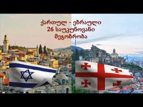 მრავალეთნიკური საქართველო ებრაელებით.Multiethnic Georgia with Jews