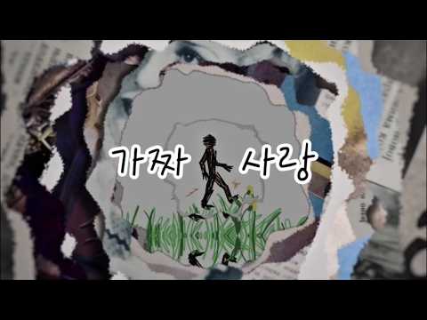 최준성(Jun S) - 가짜사랑 Lyric Video