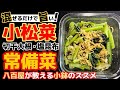 八百屋が勧める常備菜【小松菜・切干大根の塩昆布和え】火を使わない混ぜるだけで栄養抜群の副菜レシピ‼あと1品の小鉢に最適！ちくわ・おひたし・ナムル・下処理・下ごしらえ・作り方・食べ方アレンジ・一番人気