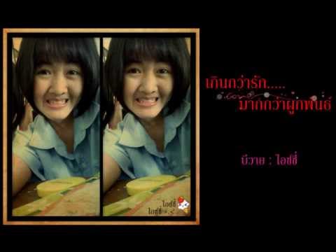 เกินกว่ารัก มากกว่าผูกพันธ์