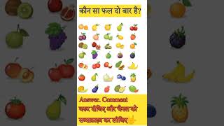 कौन सा फल दो बार आया है// what is the double fruit name in comment //, name of the double fruit c.